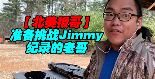 【北美报哥】准备挑战Jimmy记录的老哥